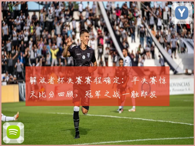 解放者杯决赛赛程确定：半决赛惊天比分回顾，冠军之战一触即发