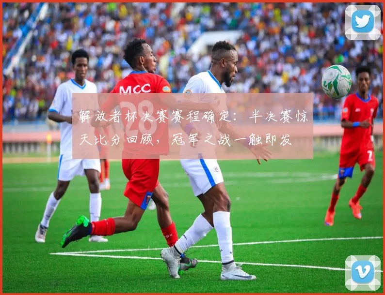 解放者杯决赛赛程确定：半决赛惊天比分回顾，冠军之战一触即发