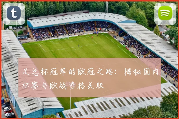 足总杯冠军的欧冠之路：揭秘国内杯赛与欧战资格关联