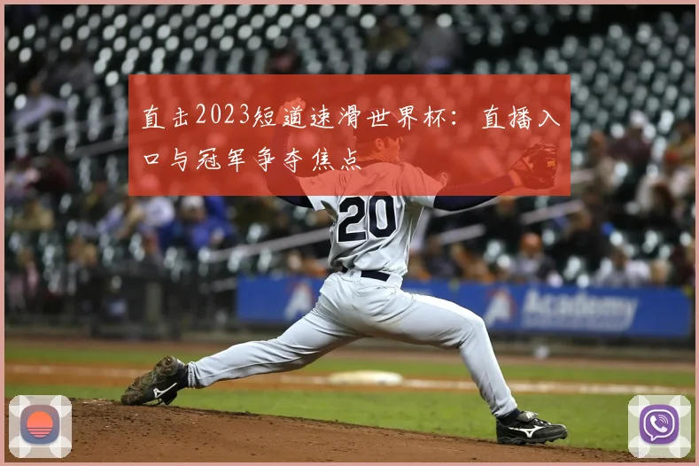 直击2023短道速滑世界杯：直播入口与冠军争夺焦点