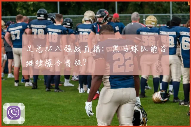 足总杯八强战直播：黑马球队能否继续爆冷晋级？