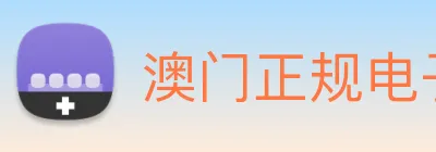 澳门正规电子游戏平台 logo